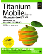 JavaScriptによるスマートフォンアプリ開発入門  Titanium Mobileで開発するiPhone/Androidアプリ
