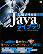 現場で使えるJavaライブラリ