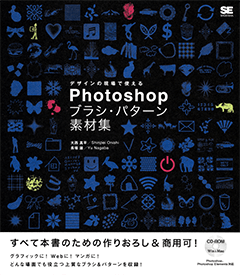 デザインの現場で使える Photoshop ブラシ パターン素材集 Seshop Com 翔泳社の通販