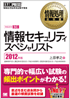情報処理教科書 情報セキュリティスペシャリスト 2012年版