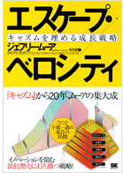 エスケープ・ベロシティ  キャズムを埋める成長戦略