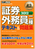 証券教科書 証券外務員二種 テキスト＆問題集 2012年版