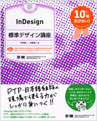 InDesign標準デザイン講座 