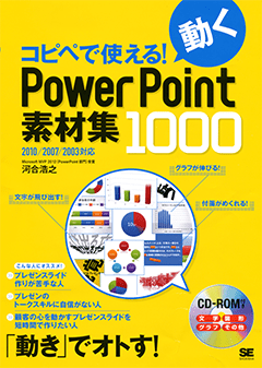 コピペで使える! 動くPowerPoint素材集1000