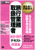 観光・旅行教科書 旅行業務取扱管理者 総合・国内 テキスト＆問題集