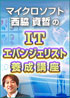 マイクロソフト西脇資哲のエバンジェリスト養成講座6～究極のプレゼンハック100【福岡】2012年3月7日