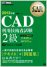 CAD教科書 CAD利用技術者試験2級 2012年版