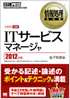 情報処理教科書 ITサービスマネージャ 2012年版