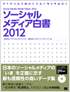 ソーシャルメディア白書2012