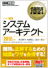 情報処理教科書 システムアーキテクト 2012年版