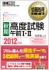 情報処理教科書 [秋期]高度試験午前I・II 2012年版