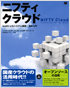 ニフティクラウド　IaaSによるシステム構築/活用入門