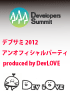 デブサミ2012アンオフィシャルパーティ produced by DevLOVE 2012年2月16日（木）