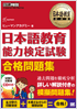 日本語教育教科書 日本語教育能力検定試験 合格問題集
