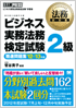 法務教科書 ビジネス実務法務検定試験R2級精選問題集 '12～'13年版