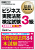 法務教科書 ビジネス実務法務検定試験R3級精選問題集 '12～'13年版
