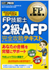 FP教科書 FP技能士2級・AFP 完全攻略テキスト '12～'13年版