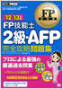 FP教科書 FP技能士2級・AFP 完全攻略問題集 '12～'13年版