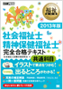 福祉教科書 社会福祉士・精神保健福祉士 完全合格テキスト 共通科目 2013年版