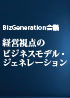 BizGeneration会議 経営視点のビジネスモデル・ジェネレーション（2012年6月11日）