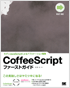 CoffeeScriptファーストガイド