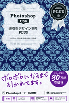 Photoshop CS6逆引きデザイン事典PLUS