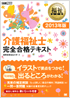 福祉教科書 介護福祉士完全合格テキスト 2013年版