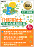 福祉教科書 介護福祉士完全合格問題集 2013年版