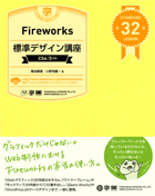 Fireworks標準デザイン講座 ［CS6/5対応版］
［CS6/5.5/5/4/3対応］