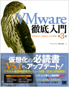 VMware徹底入門 第3版  VMware vSphere 5.1対応