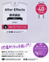 After Effects標準講座［CS6対応］