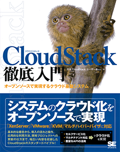 CloudStack徹底入門