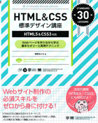 HTML&CSS 標準デザイン講座