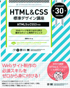 HTML&CSS 標準デザイン講座