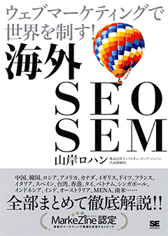 海外SEO SEM  ウェブマーケティングで世界を制す！