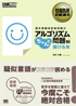 情報処理教科書 基本情報技術者試験のアルゴリズム問題がちゃんと解ける本