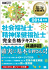 福祉教科書 社会福祉士・精神保健福祉士 完全合格テキスト 共通科目 2014年版