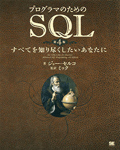 プログラマのためのSQL 第4版