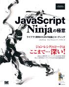 JavaScript Ninjaの極意