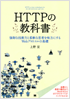HTTPの教科書