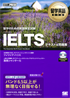 留学英語教科書 IELTS テキスト＆問題集