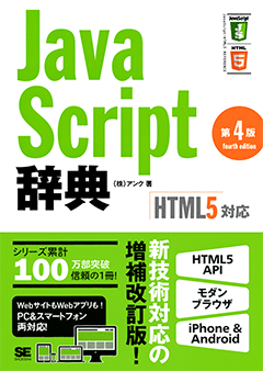JavaScript辞典 第4版 [HTML5対応]