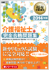 福祉教科書 介護福祉士完全合格問題集 2014年版