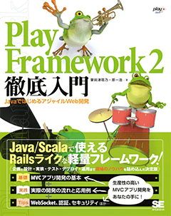 Play Framework 2徹底入門