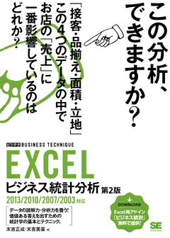 EXCELビジネス統計分析 ［ビジテク］ 第2版 2013/2010/2007/2003対応