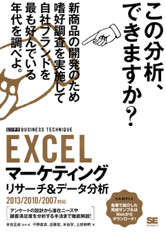 EXCELマーケティングリサーチ＆データ分析 ［ビジテク］2013/2010/2007対応