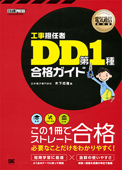 電気通信教科書 工事担任者 DD第1種 合格ガイド