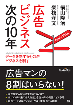 広告ビジネス次の10年  データを制するものがビジネスを制す