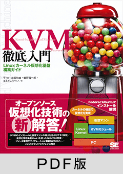 KVM徹底入門 Linuxカーネル仮想化基盤構築ガイド【PDF版】