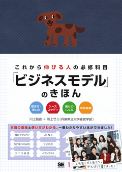 これから伸びる人の必修科目「ビジネスモデル」のきほん